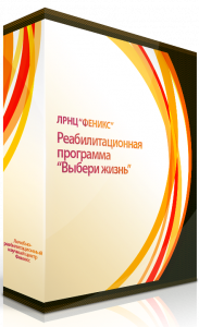 реабилитационная программа