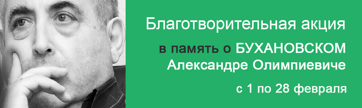 Акция памяти Бухавновского Александра Олимпиевича