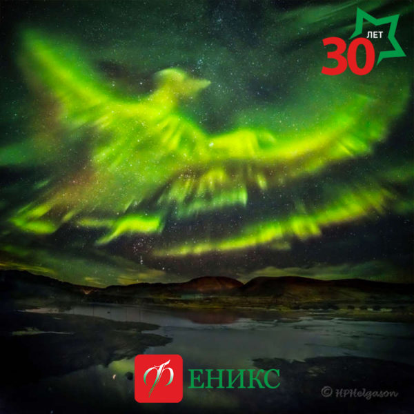 Фениксу 30 лет Фениксу 30 лет